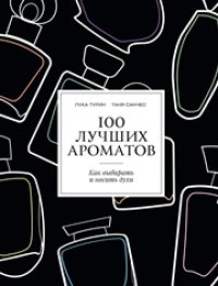 cover of the book 100 лучших ароматов. Как выбирать и носить духи