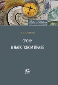 cover of the book Сроки в налоговом праве