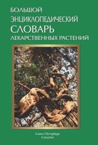 cover of the book Большой энциклопедический словарь лекарственных растений: учебное пособие