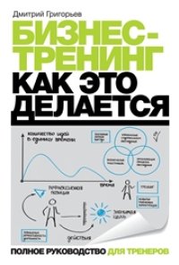 cover of the book Бизнес-тренинг: как это делается