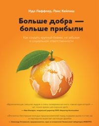 cover of the book Больше добра — больше прибыли: как создать крупный бизнес, не забывая о социальной ответственности