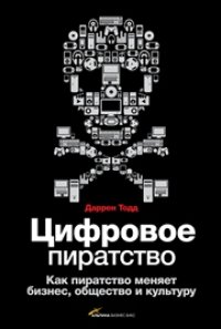 cover of the book Цифровое пиратство. Как пиратство меняет бизнес, общество и культуру