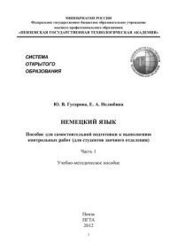 cover of the book Немецкий язык. Пособие для самостоятельной подготовки к выполнению контрольных работ (для студентов заочного отделения). Часть 1