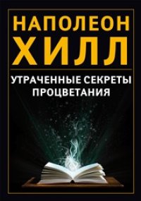 cover of the book Утраченные секреты процветания