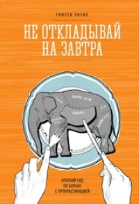 cover of the book Не откладывай на завтра: краткий гид по борьбе с прокрастинацией