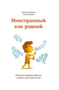 cover of the book Иностранный как родной: помогите вашему ребенку освоить сразу два языка