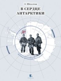 cover of the book В сердце Антарктики