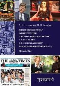 cover of the book Лингвокультурная компетенция: приемы формирования на занятиях по иностранному языку в неязыковом вузе: Монография