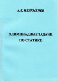 cover of the book Олимпиадные задачи по статике: для вузов