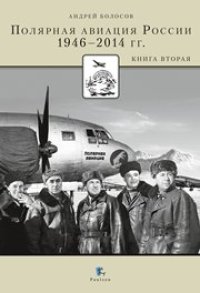 cover of the book Полярная авиация России 1946-2014 гг. Книга 2