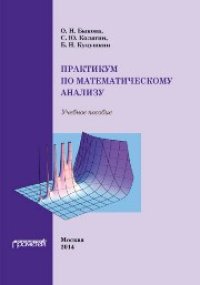 cover of the book Практикум по математическому анализу