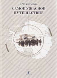 cover of the book Самое ужасное путешествие