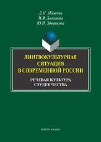 cover of the book Лингвокультурная ситуация в современной России: речевая культура студенчества