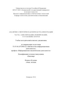 cover of the book Аналитико-синтетическая переработка информации. Часть 2. Аннотирование, реферирование, составление обзоров: учебно-методический комплекс дисциплины по направлению подготовки 51.03.06 (071900.62) «Библиотечно-информационная деятельность»