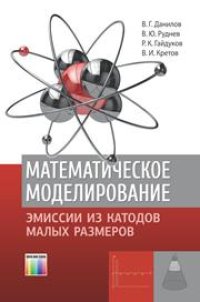 cover of the book Математическое моделирование эмиссии из катодов малых размеров