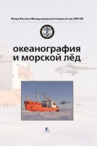 cover of the book Океанография и морской лед