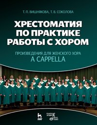 cover of the book Хрестоматия по практике работы с хором. Произведения для женского хора a capрella