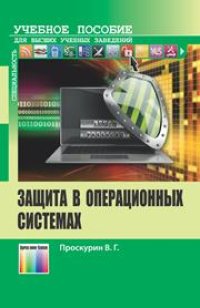 cover of the book Защита в операционных системах