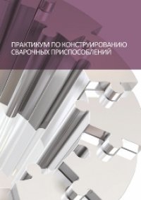 cover of the book Практикум по конструированию сварочных приспособлений: учебное пособие