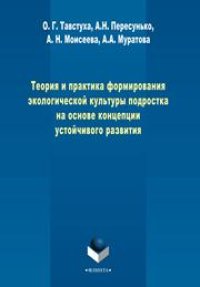 cover of the book Теория и практика формирования экологической культуры подростка на основе концепции устойчивого развития