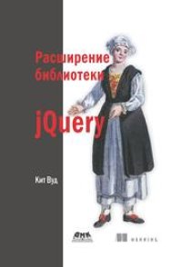 cover of the book Расширение библиотеки jQuery