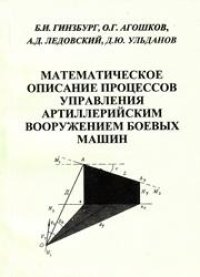 cover of the book Математическое описание процессов управления артиллерийским вооружением боевых машин