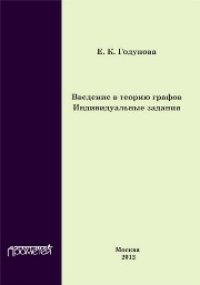 cover of the book Введение в теорию графов. Индивидуальные задания