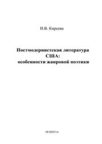 cover of the book Постмодернистская литература США: особенности жанровой поэтики