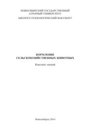 cover of the book Кормление сельскохозяйственных животных: конспект лекций