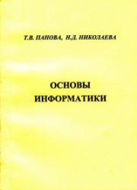 cover of the book Основы информатики: учебно-практическое пособие для вузов