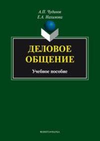 cover of the book Деловое общение