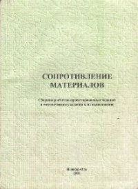 cover of the book Сопротивление материалов: сборник расчетно-проектировочных заданий и методические указания к их выполнению