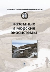 cover of the book Наземные и морские экосистемы