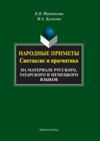 cover of the book Народные приметы: синтаксис и прагматика (на материале русского, татарского и немецкого языков)