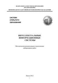 cover of the book Интеллектуальные информационные системы