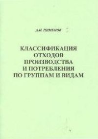 cover of the book Классификация отходов производства и потребления по группам и видам: учебное пособие для вузов