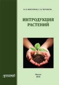 cover of the book Интродукция растений