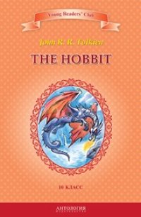 cover of the book The Hobbit = Хоббит: книга для чтения на английском языке в 10 классе общеобразовательных учебных заведений