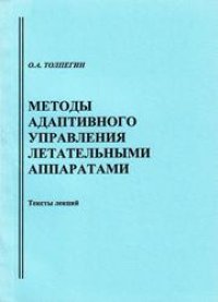cover of the book Методы адаптивного управления летательными аппаратами: тексты лекций: учебное пособие для вузов
