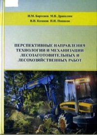 cover of the book Перспективные направления технологии и механизации лесозаготовительных и лесохозяйственных работ