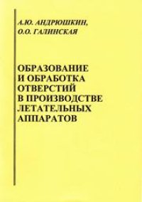 cover of the book Образование и обработка отверстий в производстве летательных аппаратов: учебно-практическое пособие для вузов