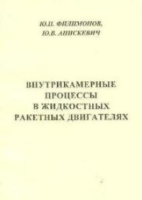 cover of the book Внутрикамерные процессы в жидкостных ракетных двигателях: учебное пособие для вузов