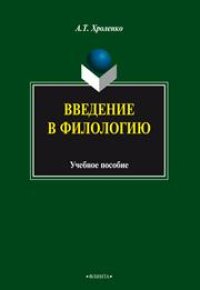 cover of the book Введение в филологию