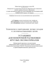 cover of the book Технология и оборудование лесных складов и лесообрабатывающих цехов. Установки для поперечной распиловки круглых лесоматериалов: лабораторный практикум для проведения лабораторных и самостоятельных занятий студентов направления подготовки 35.03.02