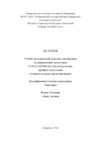 cover of the book История: учебно-методический комплекс дисциплины по направлению подготовки 51.03.01 (033000.62) Культурология", профиль подготовки "Социокультурное проектирование", квалификация (степень) выпускника: бакалавр. Форма обучения: очная, заочная