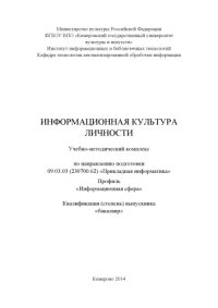 cover of the book Информационная культура личности: учебно-методический комплекс по направлению подготовки 09.03.03 (230700.62) "Прикладная информатика", профиль "Информационная сфера", квалификация (степень) выпускника: бакалавр