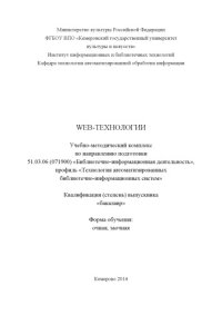 cover of the book Web-технологии: учебно-методический комплекс по направлению подготовки 51.03.06 (071900) "Библиотечно-информационная деятельность", профиль "Технология автоматизированных библиотечно-информационных систем"