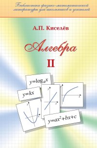cover of the book Алгебра. Ч. II