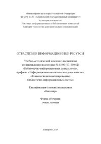 cover of the book Отраслевые информационные ресурсы: учебно-методический комплекс дисциплины по направлению подготовки 51.03.06 (071900.62) "Библиотечно-информационная деятельность"