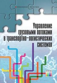 cover of the book Управление грузовыми потоками в транспортно-логистических системах